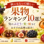 秋にもらって嬉しい果物ランキング