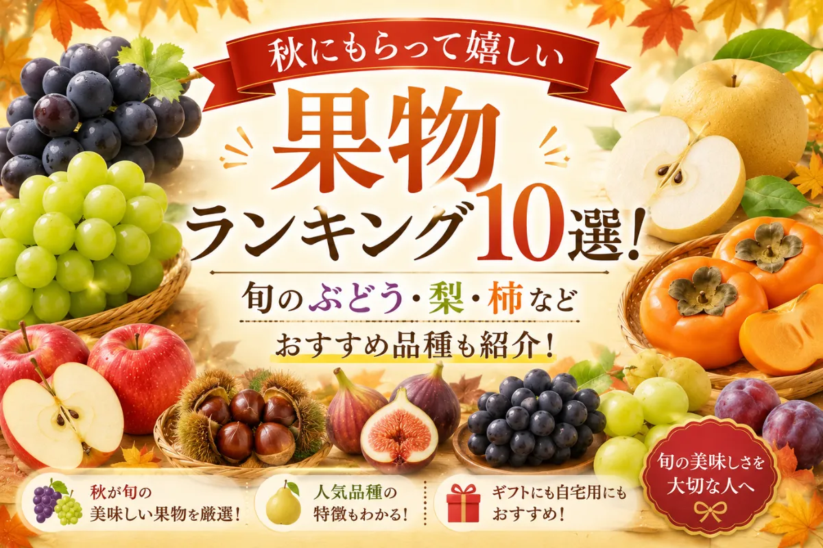 秋にもらって嬉しい果物ランキング