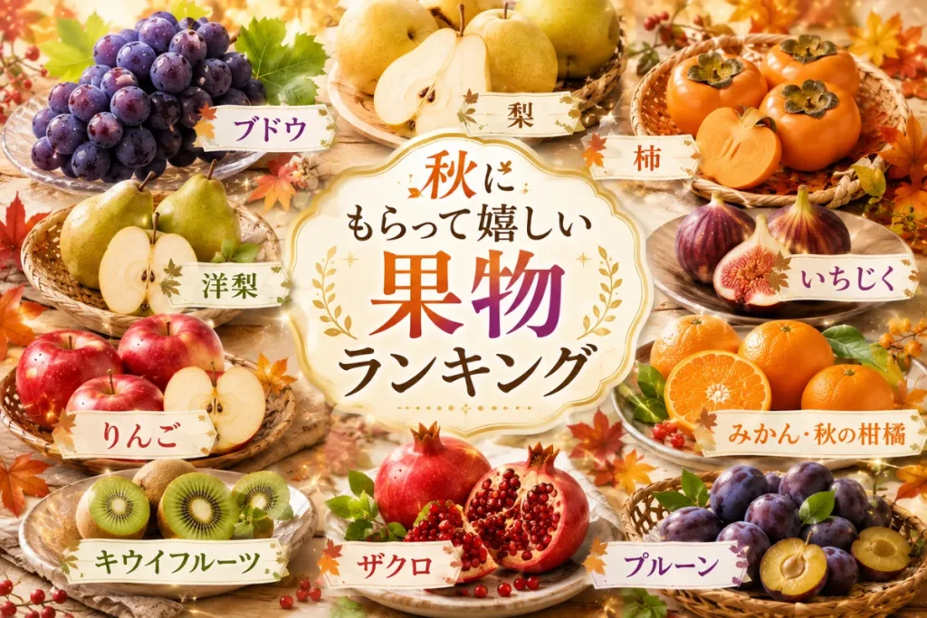 秋にもらって嬉しい果物ランキング10選