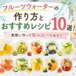フルーツウォーターの作り方とおすすめレシピ10選！