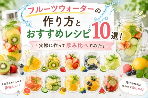 フルーツウォーターの作り方とおすすめレシピ10選!