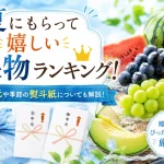夏にもらって嬉しい果物ランキング5選！お中元や季節の熨斗紙についても解説！