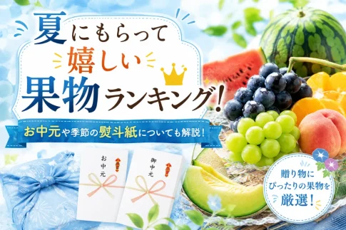 夏にもらって嬉しい果物ランキング5選!お中元や季節の熨斗紙についても解説!