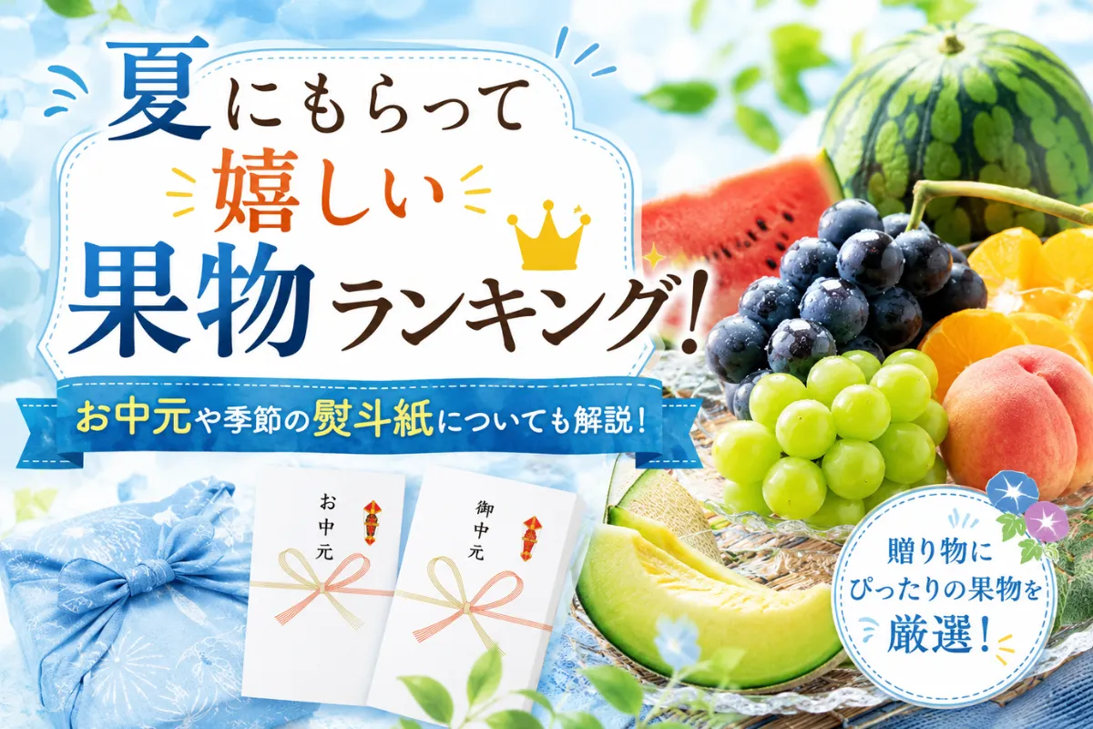 夏にもらって嬉しい果物ランキング5選！お中元や季節の熨斗紙についても解説！
