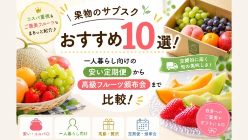 果物のサブスクおすすめ10選！一人暮らし向けの安い定期便から高級フルーツ頒布会まで比較！