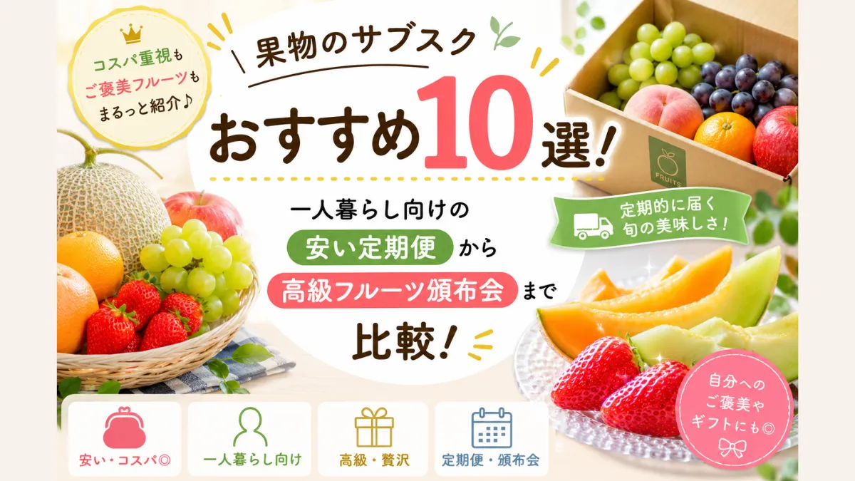 果物のサブスクおすすめ10選！一人暮らし向けの安い定期便から高級フルーツ頒布会まで比較！