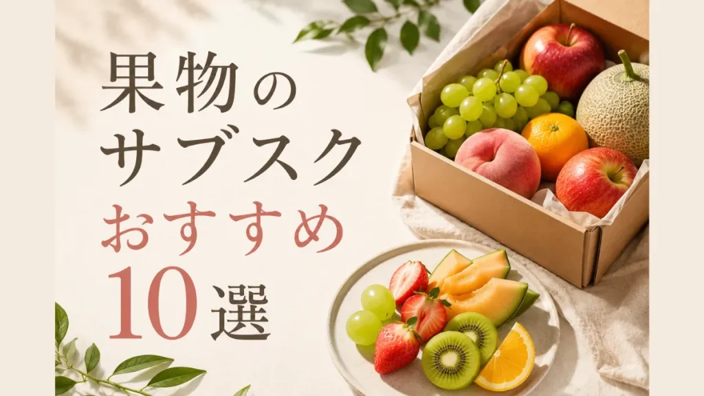 果物のサブスクおすすめ10選【比較一覧表】