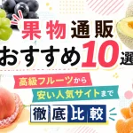 果物通販おすすめ10選!高級フルーツから安い人気サイトまで徹底比較