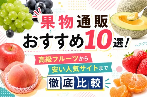 果物通販おすすめ10選！高級フルーツから安い人気サイトまで徹底比較