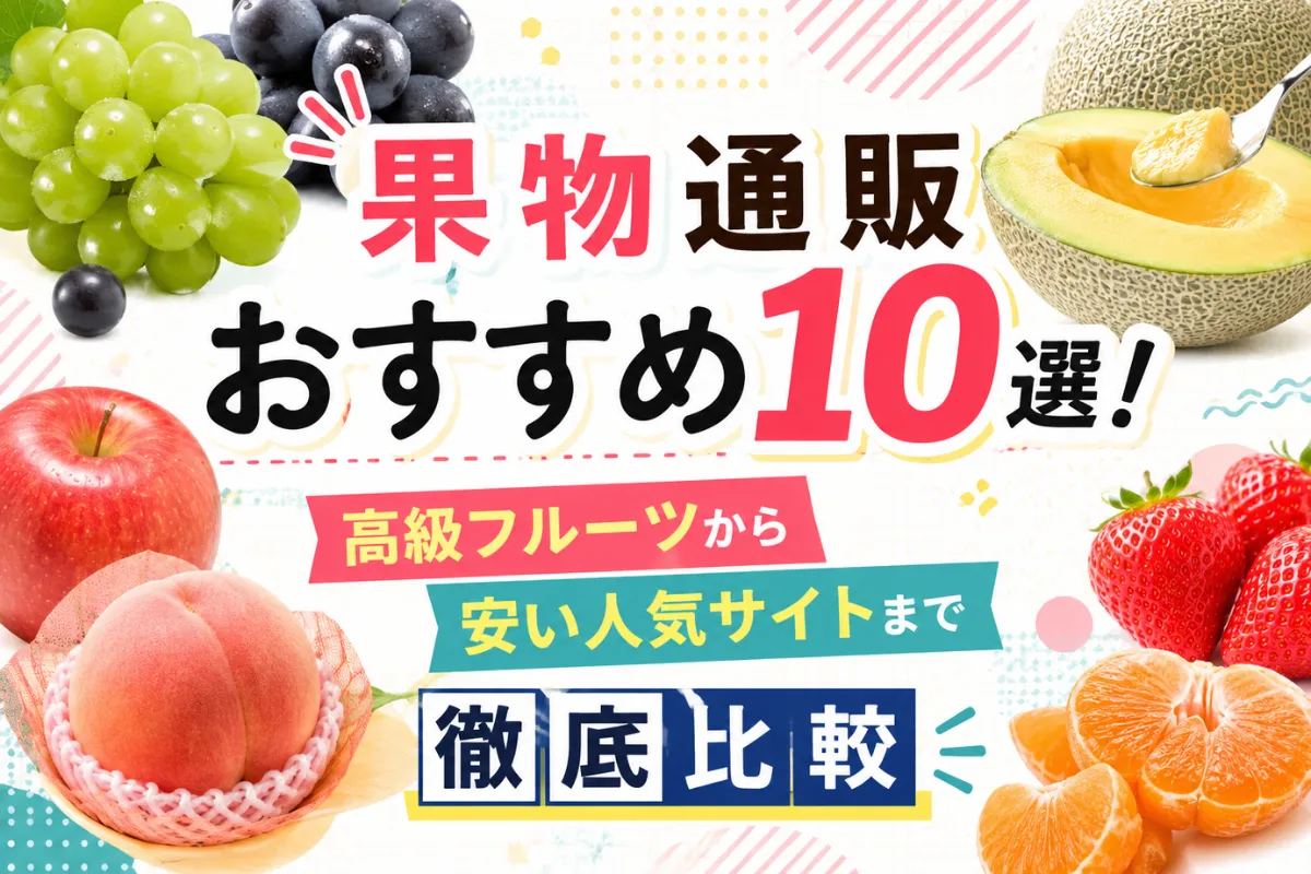 果物通販おすすめ10選!高級フルーツから安い人気サイトまで徹底比較