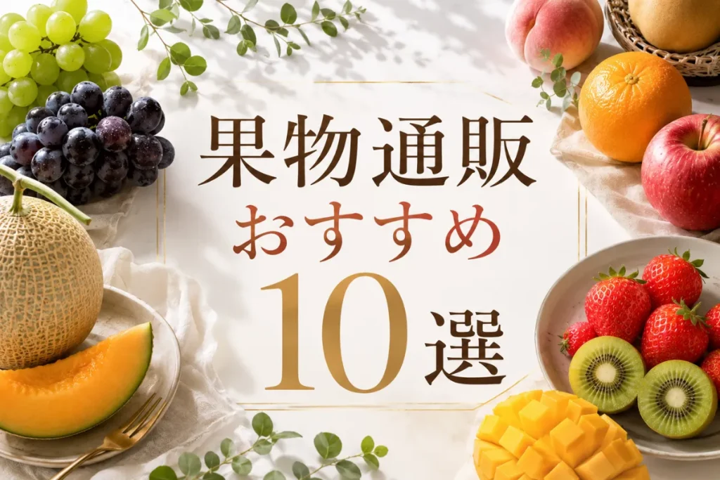 果物通販おすすめ10選【比較一覧表】