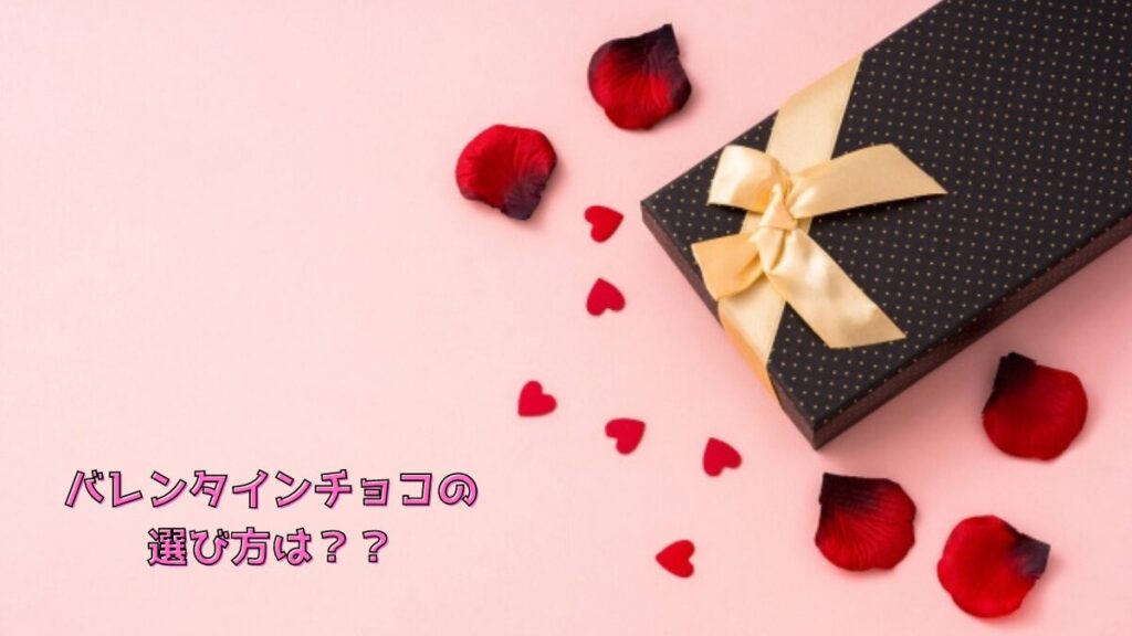 バレンタインチョコの選び方は？