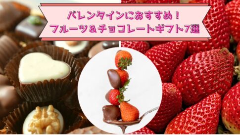 バレンタインにおすすめのフルーツ＆チョコレートギフト７選