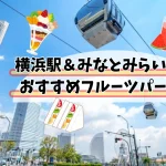 横浜駅&みなとみらい周辺のフルーツパーラーおすすめ11選