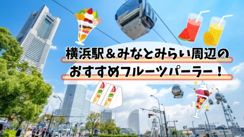 横浜駅＆みなとみらい周辺のフルーツパーラーおすすめ11選