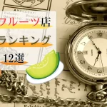 高級フルーツ店老舗ランキング12選