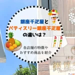 銀座千疋屋とパティスリー銀座千疋屋の違いは？