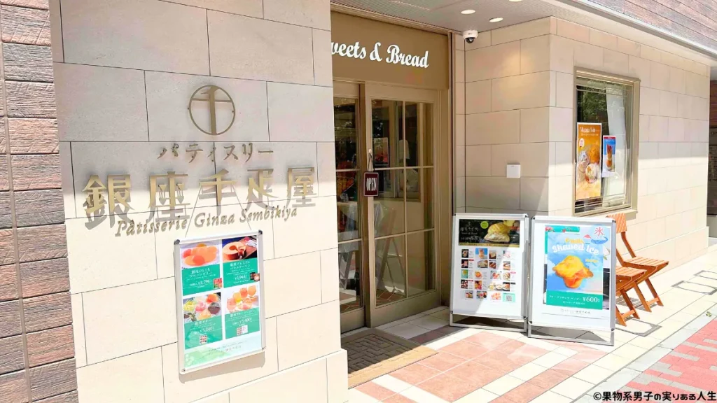 銀座三丁目店(パティスリー銀座千疋屋)