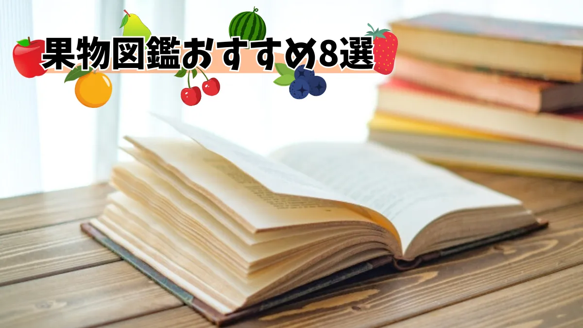 果物図鑑おすすめ8選