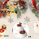 千疋屋のクリスマスケーキ比較