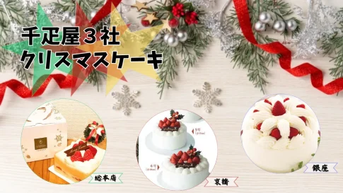 千疋屋のクリスマスケーキ比較