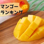 国産マンゴーの生産量ランキング