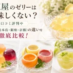 千疋屋3社のゼリーを紹介