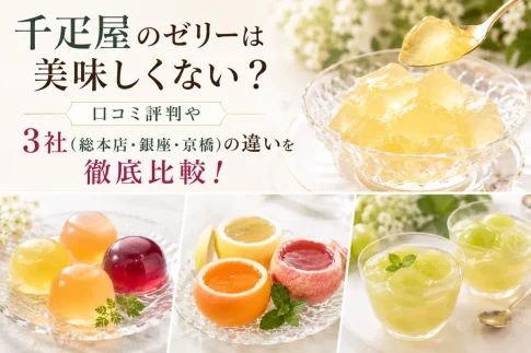 千疋屋3社のゼリーを紹介