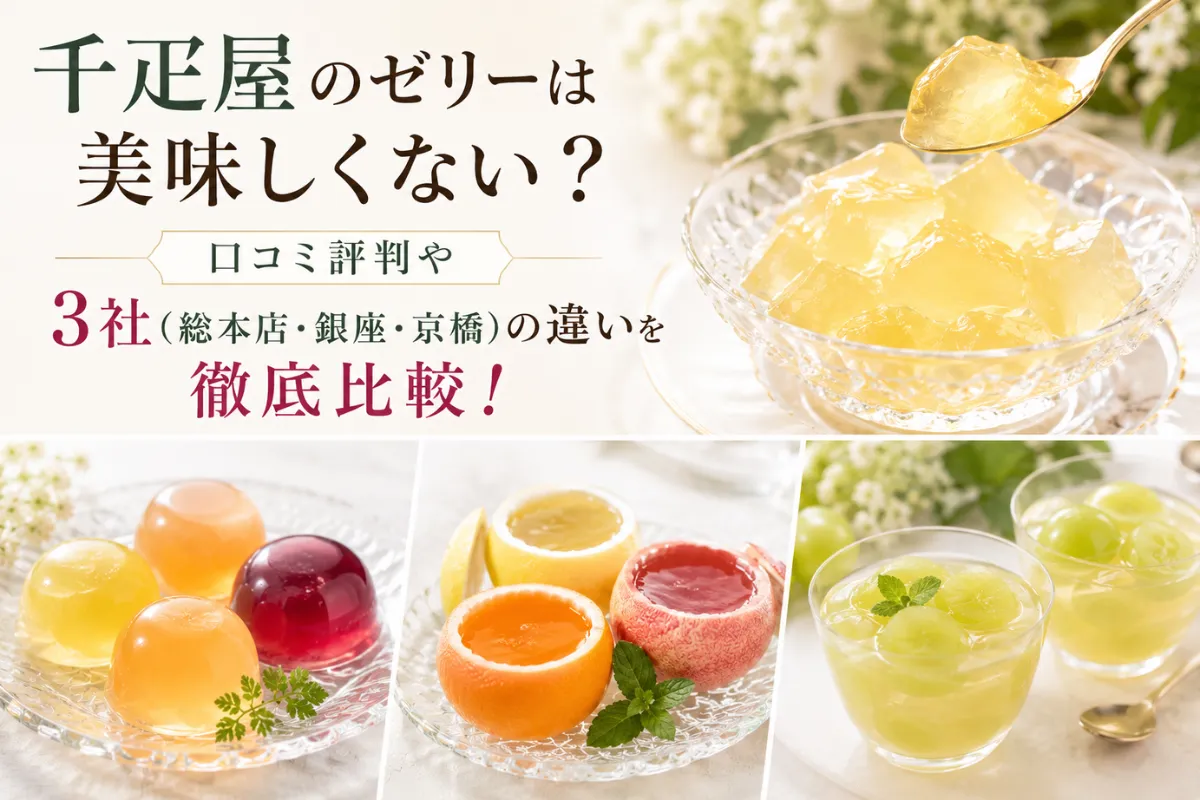 千疋屋3社のゼリーを紹介