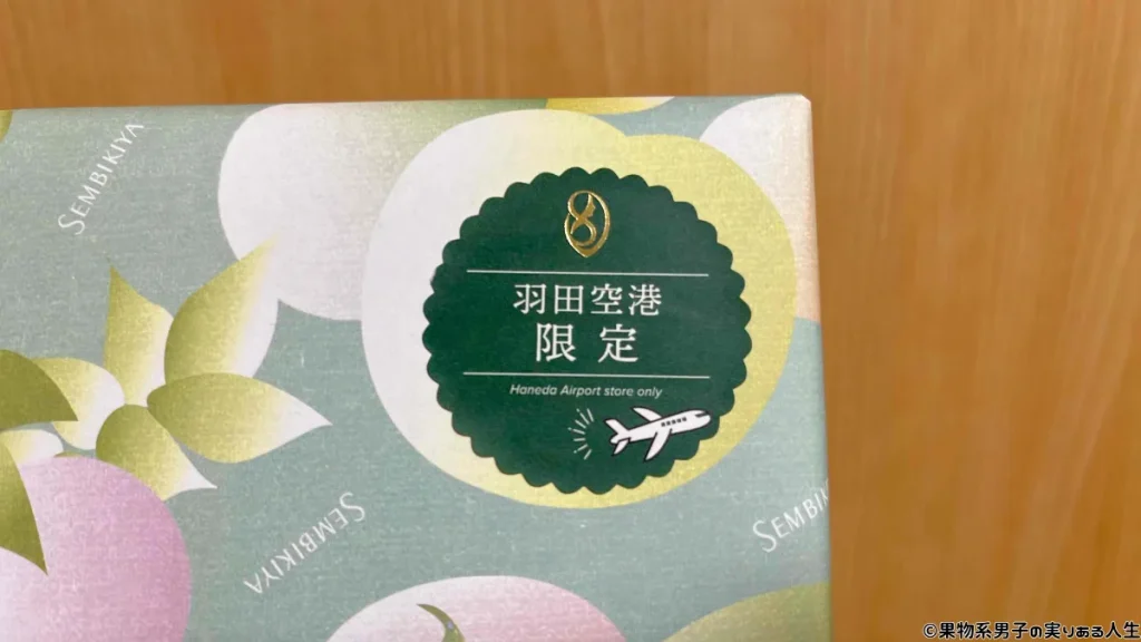 千疋屋の羽田空港限定商品の紹介