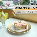 渋谷西村フルーツパーラー来店レビュー