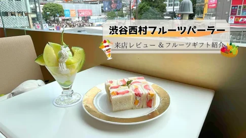 渋谷西村フルーツパーラー来店レビュー