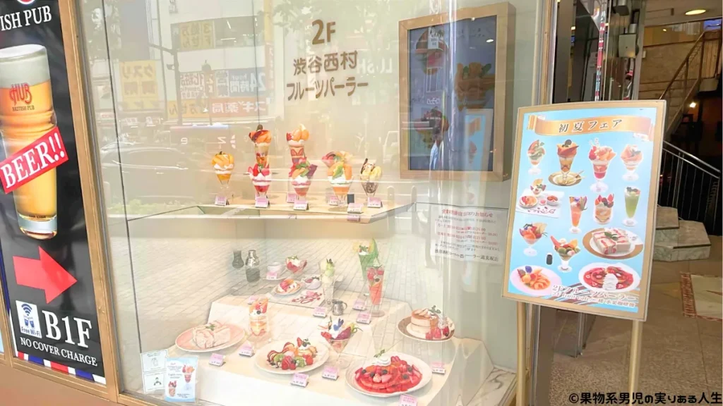 渋谷西村フルーツパーラーの来店レビュー