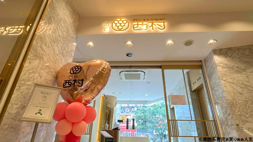 渋谷西村フルーツパーラーとは