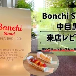 Bonchi Stand中目黒の来店レビュー！