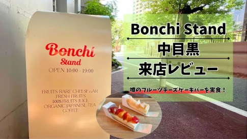 Bonchi Stand中目黒の来店レビュー！