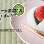 フルーツ大福専門店おすすめ8選！定番フルーツ大福の種類や選び方を合わせて紹介！