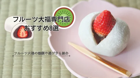 フルーツ大福専門店おすすめ8選！定番フルーツ大福の種類や選び方を合わせて紹介！