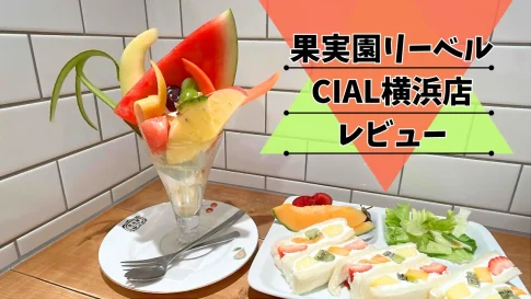 果実園リーベルCIAL横浜店来店レビュー