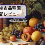 果樹古品種園来園レビュー