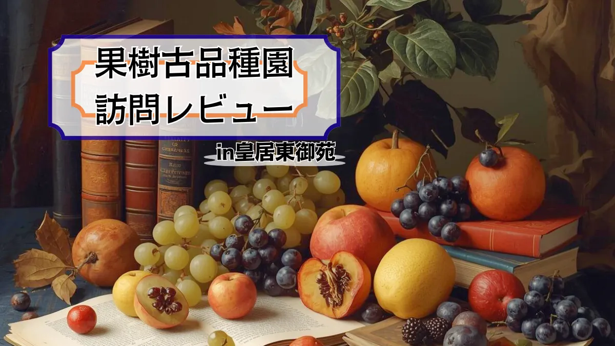 果樹古品種園来園レビュー