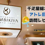千疋屋総本店アトレ目黒店に訪問レビュー