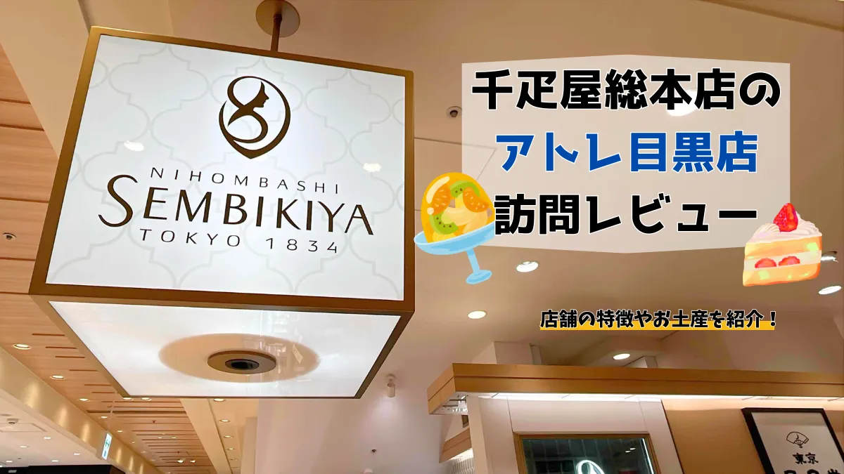 千疋屋総本店アトレ目黒店に訪問レビュー