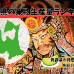 青森県の果物別生産量ランキング