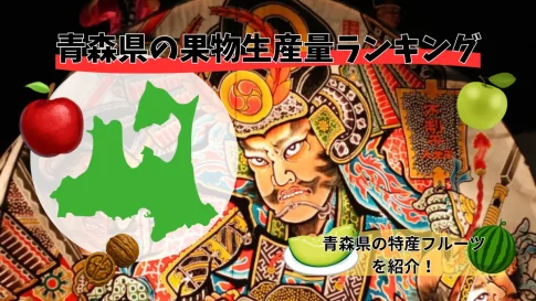 青森県の果物別生産量ランキング