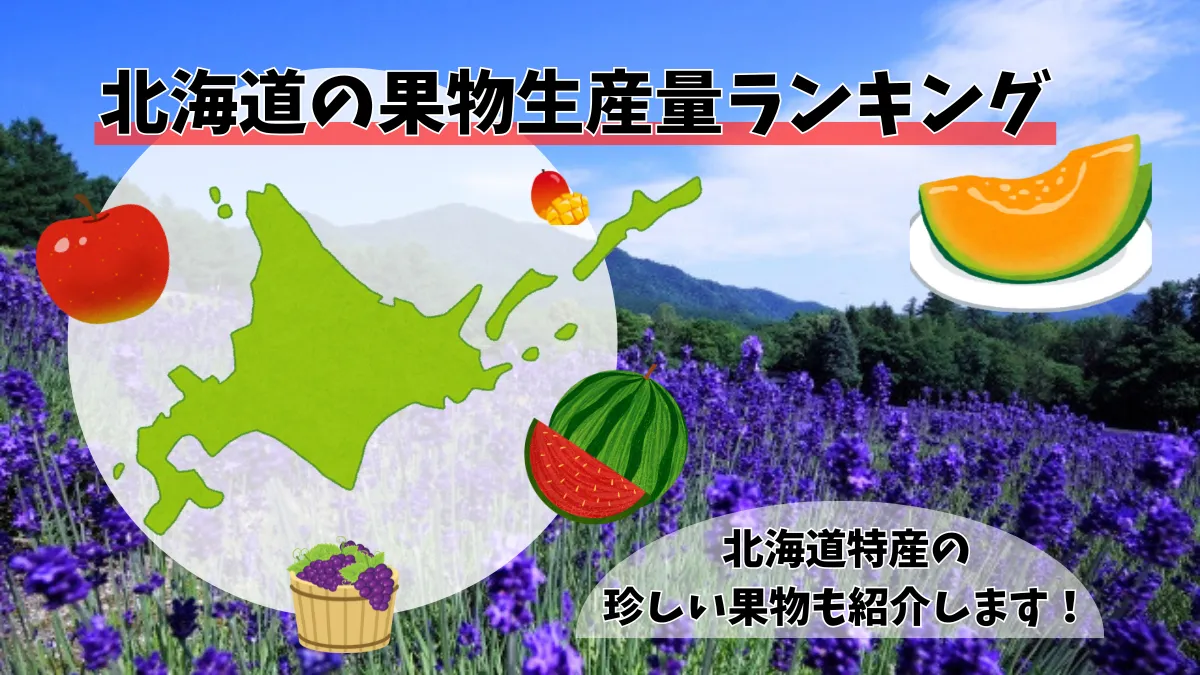 北海道の果物生産量ランキング