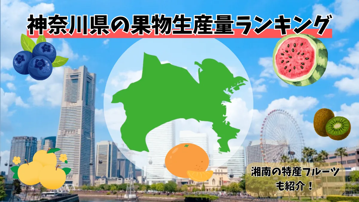 神奈川県の果物生産量ランキング