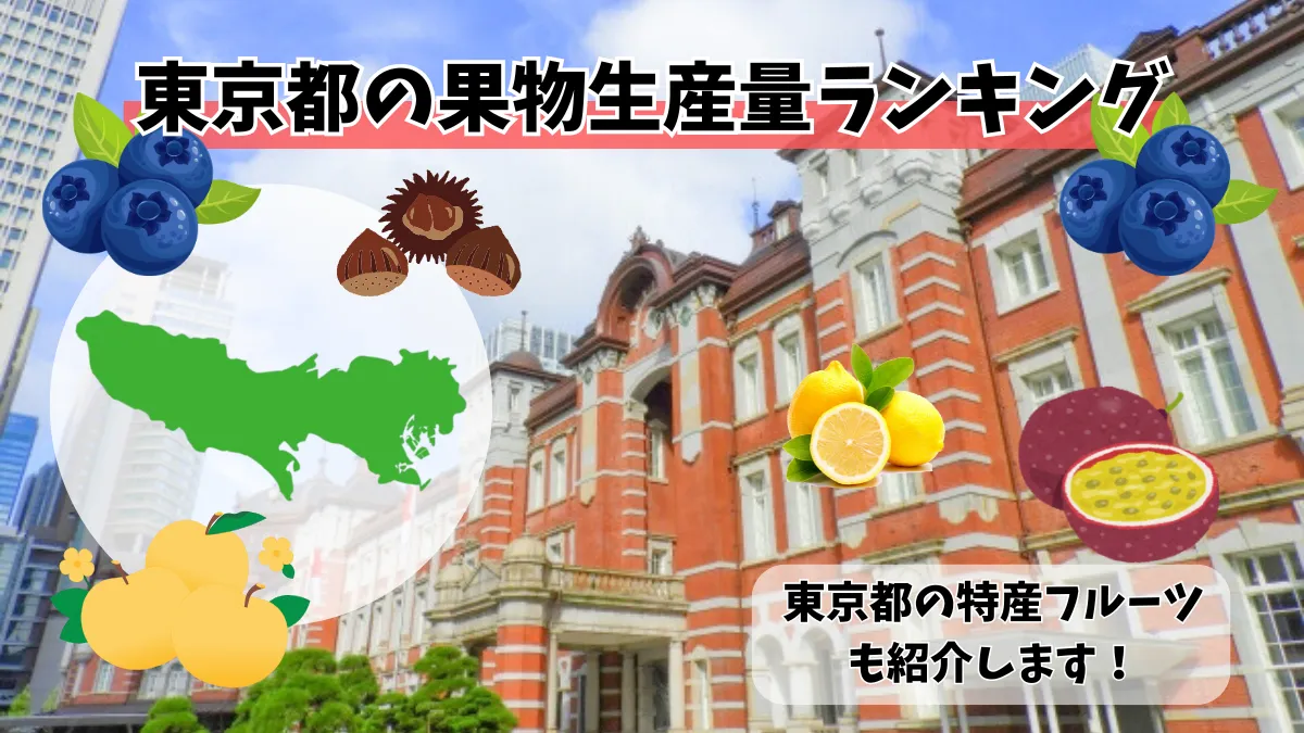 東京都の果物生産量ランキング