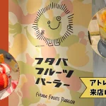 フタバフルーツパーラーのアトレ川崎店レビュー