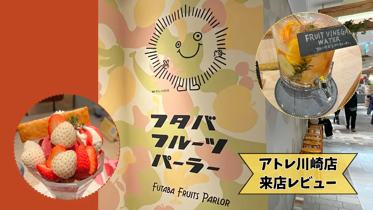 フタバフルーツパーラーのアトレ川崎店レビュー